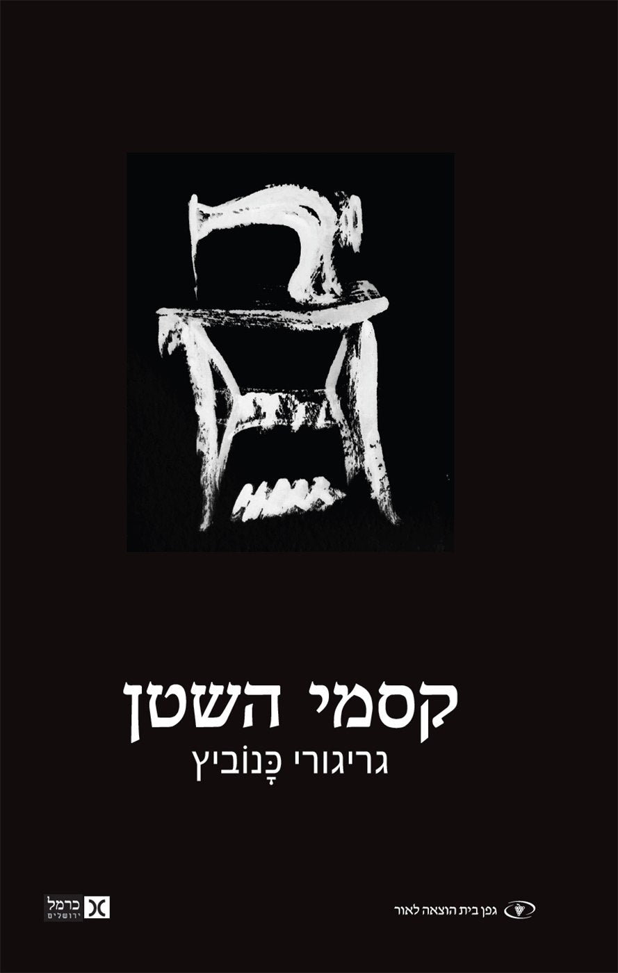 Devilspel (Hebrew)