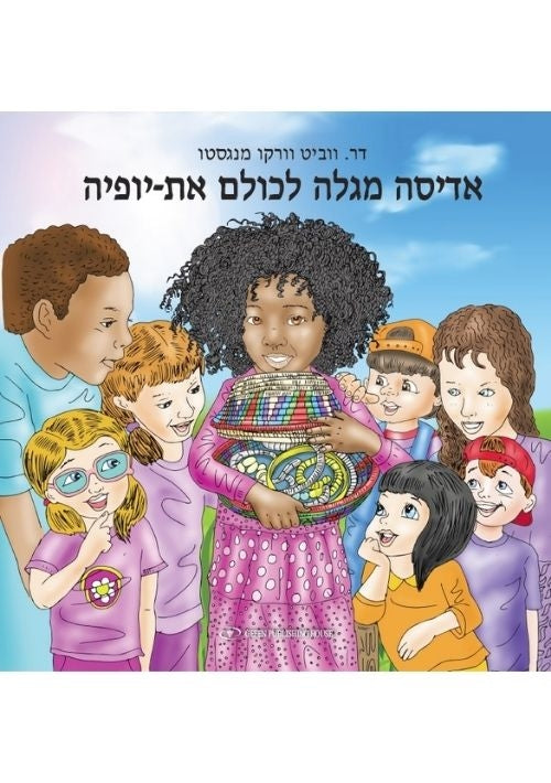 I Am Adisa (Hebrew)
