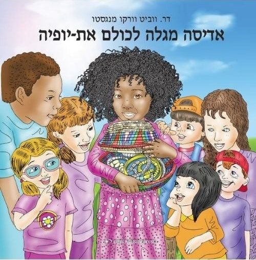 I Am Adisa (Hebrew)
