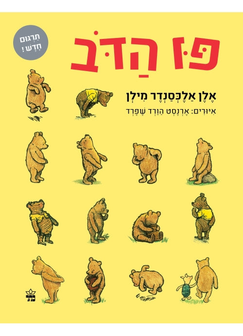 Winnie The Pooh (Hebrew) New Translation