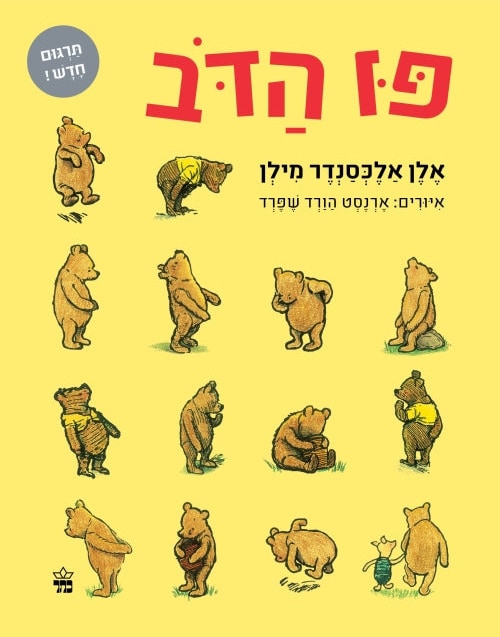 Winnie The Pooh (Hebrew) New Translation