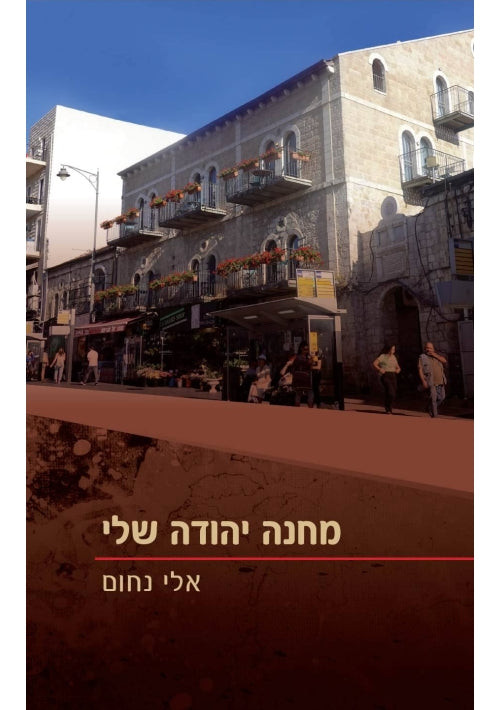 My Machaneh Yehuda (Hebrew)