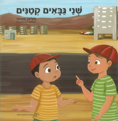 The Two Little Overseers of the Synagogue (Hebrew)