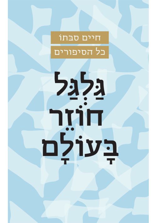Galgal Chozer Baolam (Hebrew)