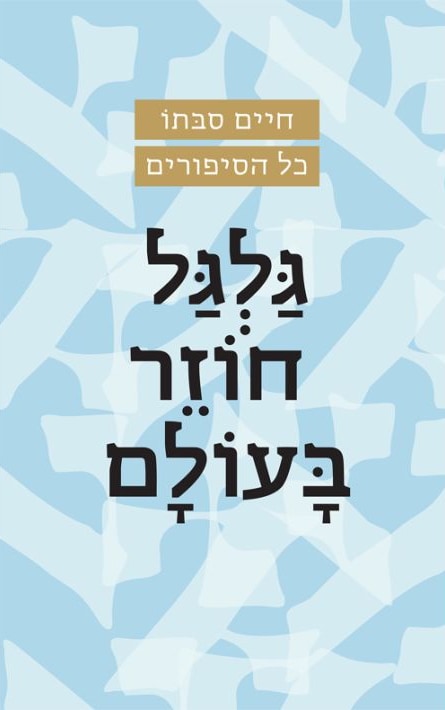 Galgal Chozer Baolam (Hebrew)