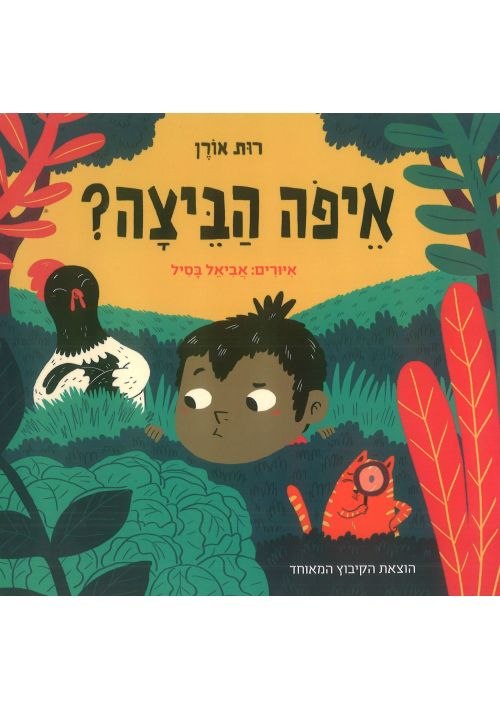 Where's the Egg? (Hebrew)