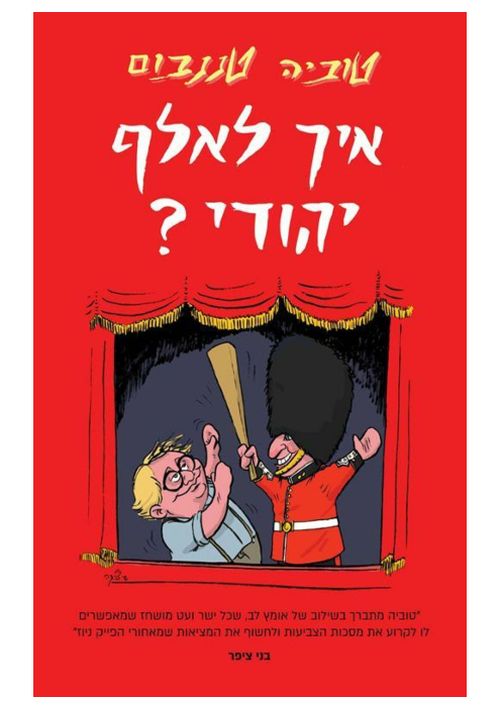 Eich L'alef Yehudi (Hebrew)