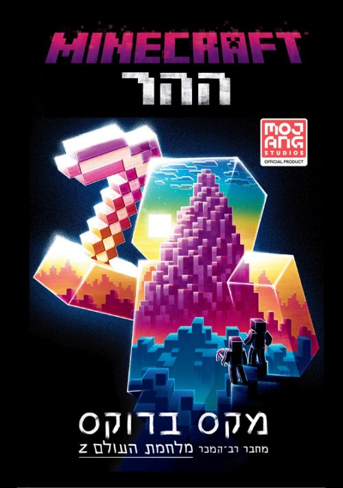 Minecraft-Ha'Har (Hebrew)