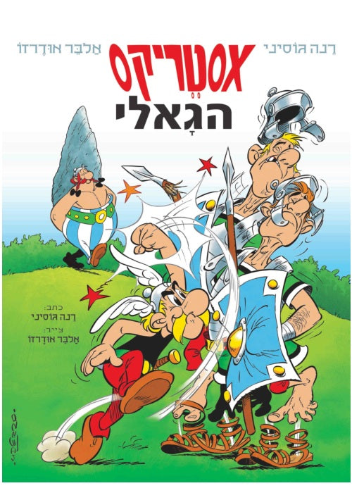Asterix the Gaul (Hebrew)