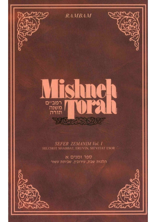 Mishneh Torah - Rambam - Hebrew & English Sefer Hazemanim Vol. 1