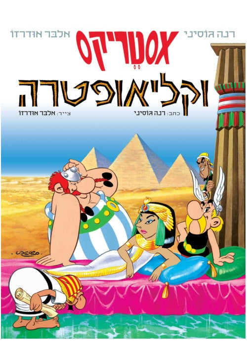 Asterix And Cleopatra (Hebrew)
