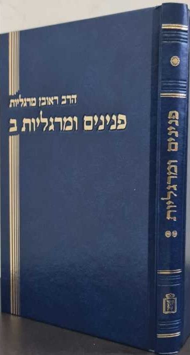 Peninim Umargoliot Volume 2 (Hebrew)