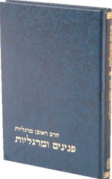 Peninim Umargoliot Volume 1 (Hebrew)