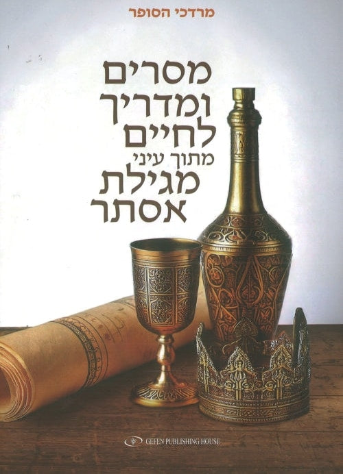 A Guide For Life Through the Eyes of the Book of Esther (Hebrew)