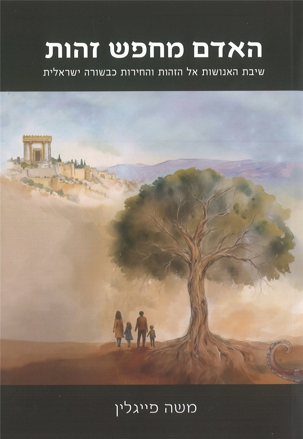 Man's Search for Identity (Hebrew)
