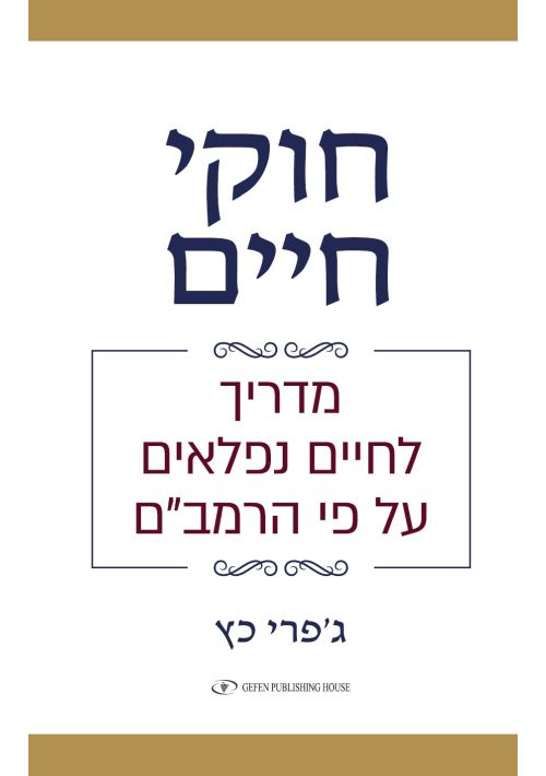 Rules to Live by Maimonides’ Guide to a Wonderful Life (Hebrew)