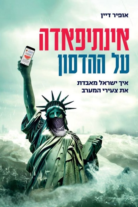 Intifada on the Hudson (Hebrew)