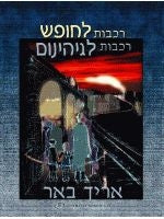 Trains to Freedom Trains to Hell (Hebrew)
