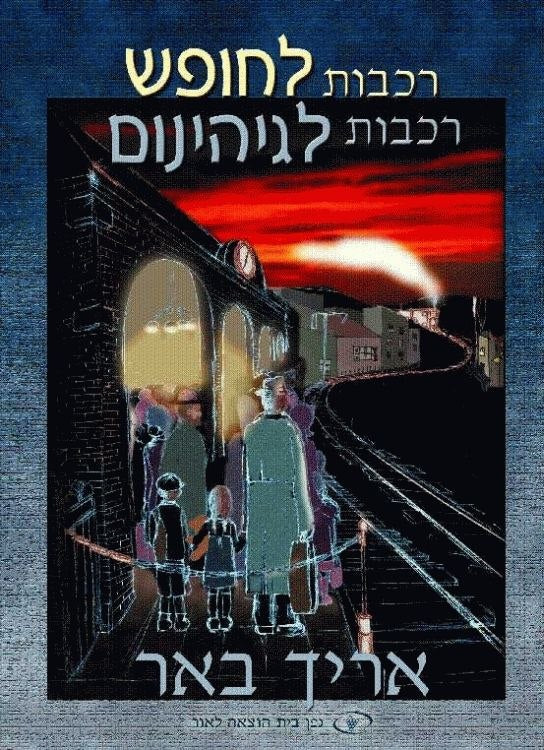 Trains to Freedom Trains to Hell (Hebrew)