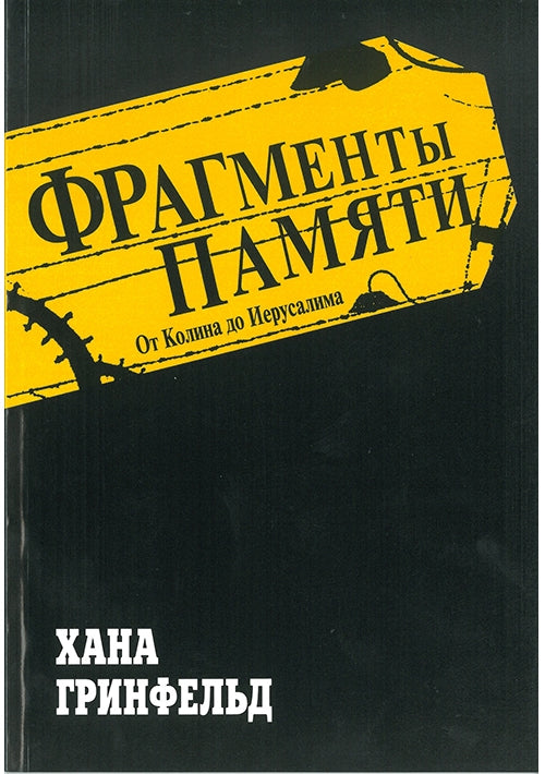 Fragments of Memory (Russian)