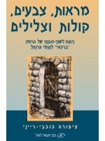 Mar-ot, Tzvaim, Kolot Utzlilim (Hebrew)