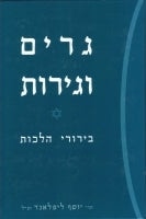 Converts and Conversion to Judaism (Hebrew)