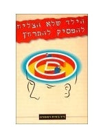 The Boy Who Couldnt Stop Washing (Hebrew)