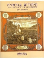 The Jews in Germany (Hebrew)