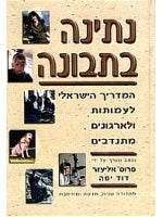 Giving Wisely (Hebrew Edition)