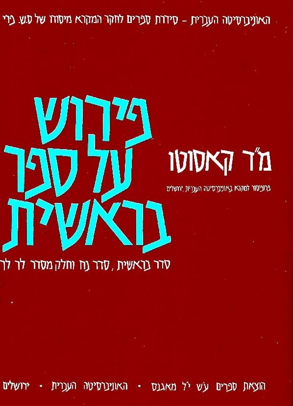 A Commentary on The Book of Genesis (Hebrew)