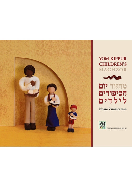 Yom Kippur Children’s Machzor (Hebrew-English)
