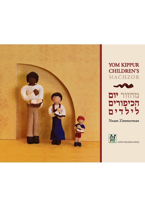Yom Kippur Children’s Machzor (Hebrew-English)