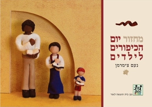 Yom Kippur Children’s Machzor (Hebrew)