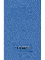 Mikra Leyisrael - A Biblical Commentary for Israel, EZEKIEL