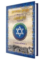 The Liberty Haggadah