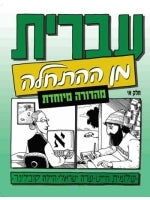 Hebrew from Scratch vol1 Special Edition (for religious schools)