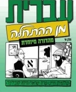 Hebrew from Scratch vol1 Special Edition (for religious schools)