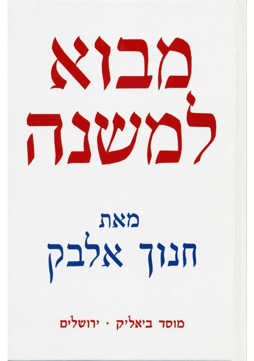 Introduction To The Mishna (Hebrew)