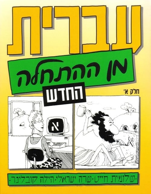 Hebrew from Scratch. New Edition. Part I