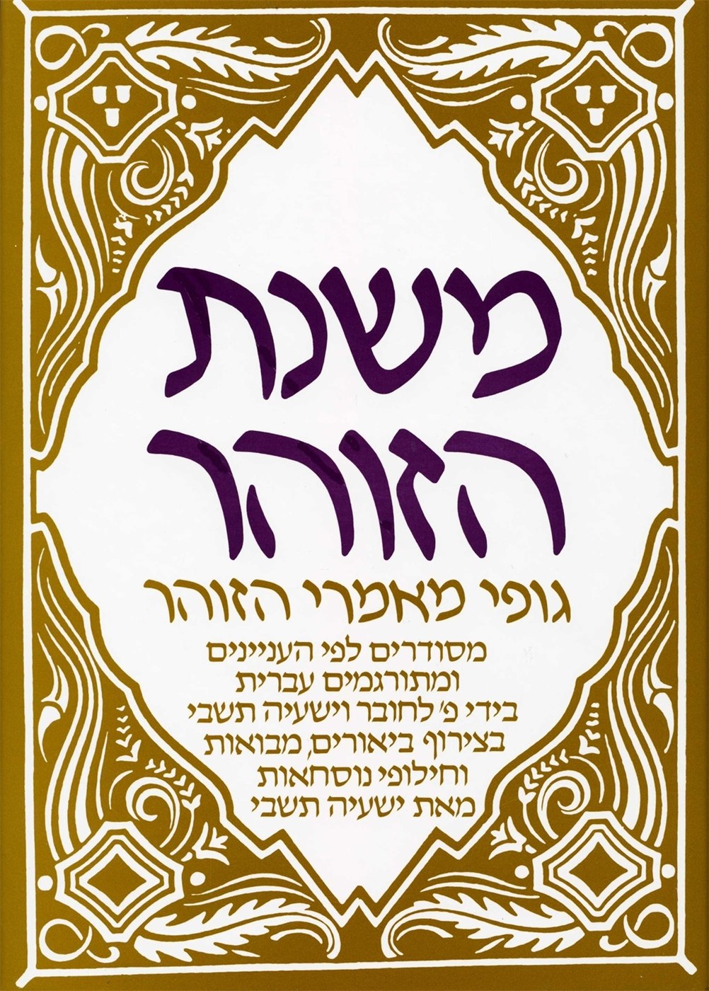 The Wisdom of the Zohar (Hebrew)