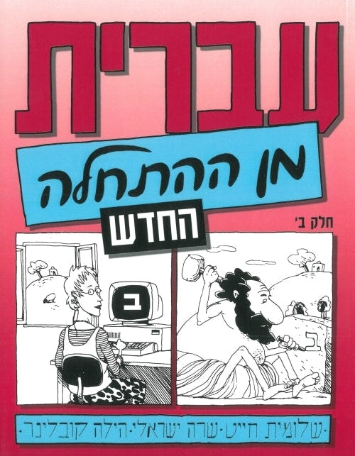 Hebrew from Scratch. New Edition. Part II
