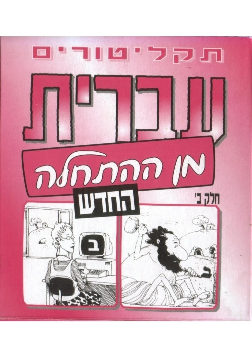 Hebrew from Scratch. Part II. MP3 CD