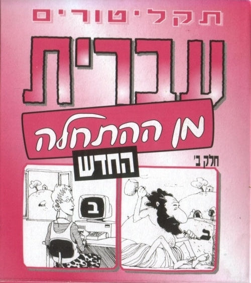 Hebrew from Scratch. Part II. MP3 CD