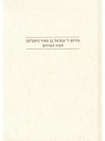 The Commentary of Rabbi Samuel Ben Meir, (Rashbam) on The Song of Songs (Hebrew)