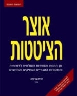 The Treasury of Quotations (Hebrew)