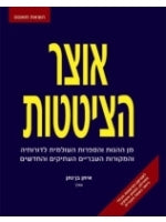 The Treasury of Quotations (Hebrew)