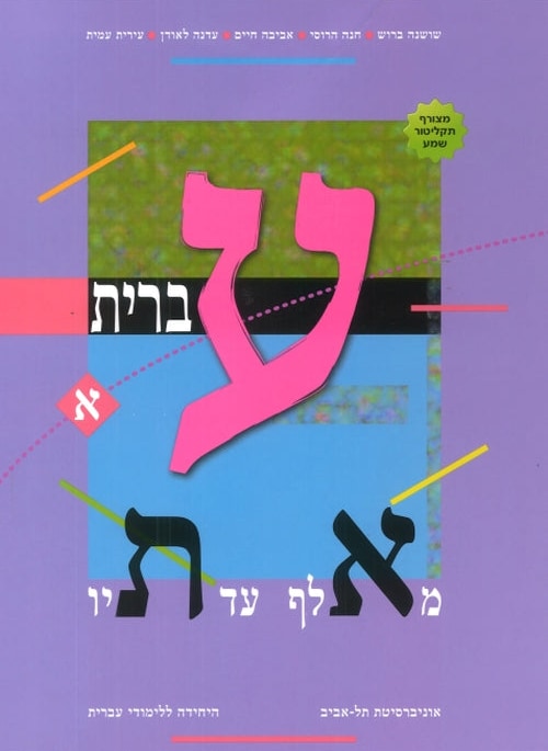 Hebrew From Alef to Tav Volume 1 (Textbook only. No CD included)