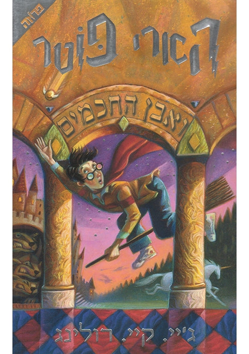 Harry Potter and the Sorcerer’s Stone (Hebrew)