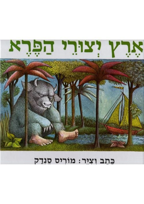 Where the Wild Things Are (Hebrew)