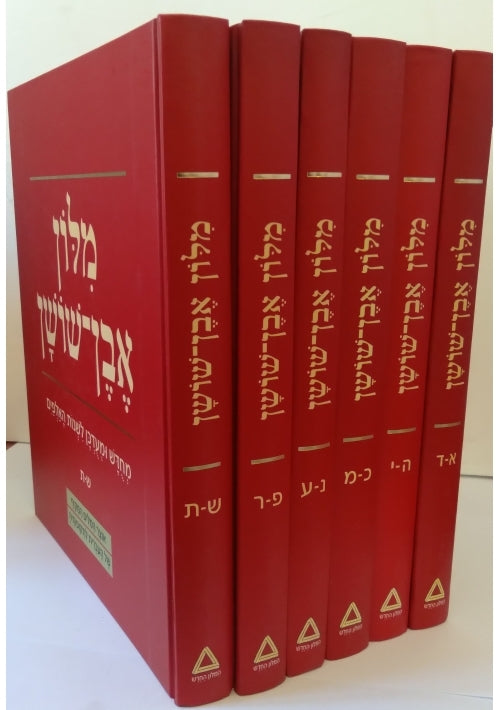 Even Shoshan Dictionary Set (Hebrew-Hebrew Dictionary)
